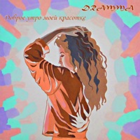 Доброе утро моей красотке - Single - Dramma