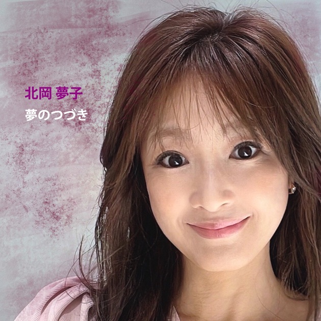 夢のつづき - Single - 北岡夢子のアルバム - Apple Music