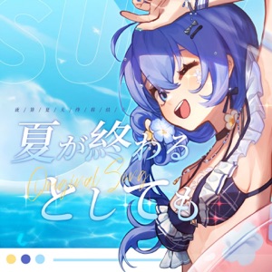 夏が終わるとしても - Single