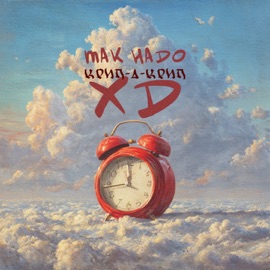 ХД (Доктор Звук) Так Надо & Krip-a-Krip