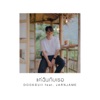 แค่ฉันกับเธอ (feat. JARNJAME) - Single