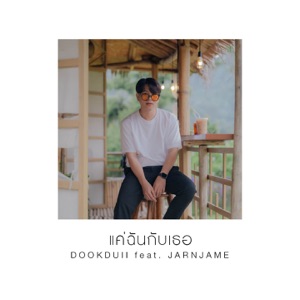 แค่ฉันกับเธอ (feat. JARNJAME)