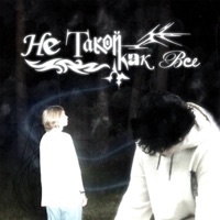 не такой как все - Single - differentwrld & Финнкун