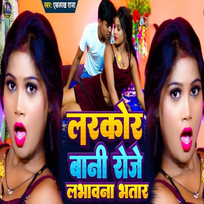 Larkor Bani Roje Labhavana Bhatar - Single