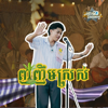 Tep Piseth - ញញឹមស្រស់ artwork