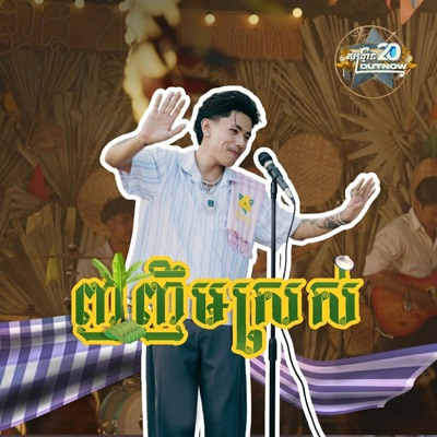 ញញឹមស្រស់ - Single