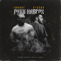 Руки наверх - Single - FONARI & Degede