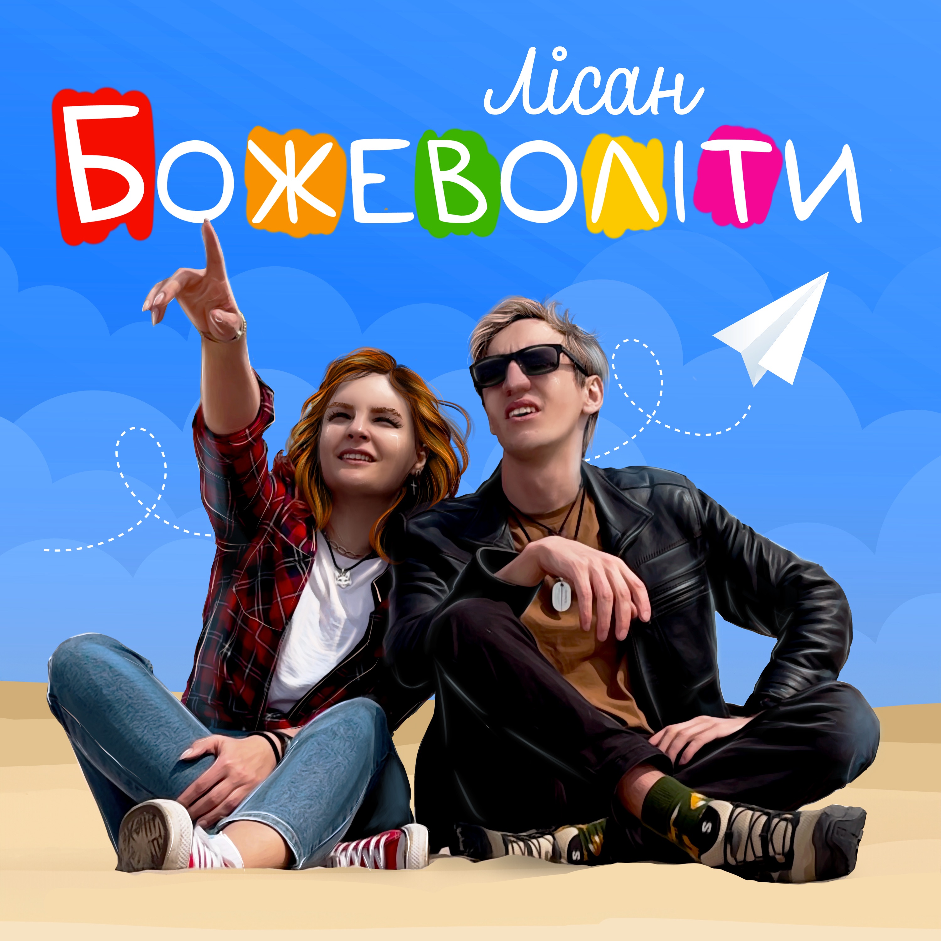 Божеволіти - Single