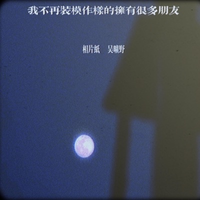 我不再装模作样的拥有很多朋友 - Single