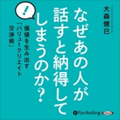 なぜあの人が話すと納得してしまうのか?