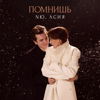 NЮ & Асия - Помнишь обложка