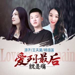 爱到最后就是痛 - Single