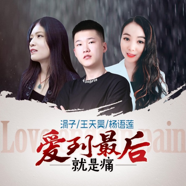 爱到最后就是痛 - Single