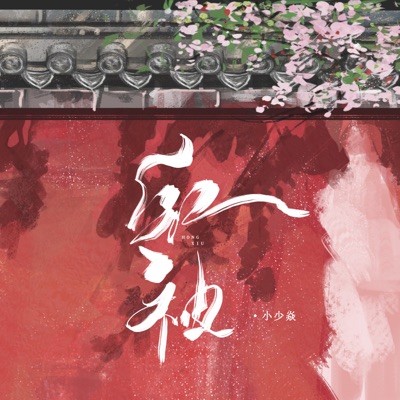 红袖 - Single