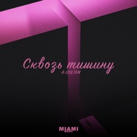 Сквозь тишину - Single - A-Sultan
