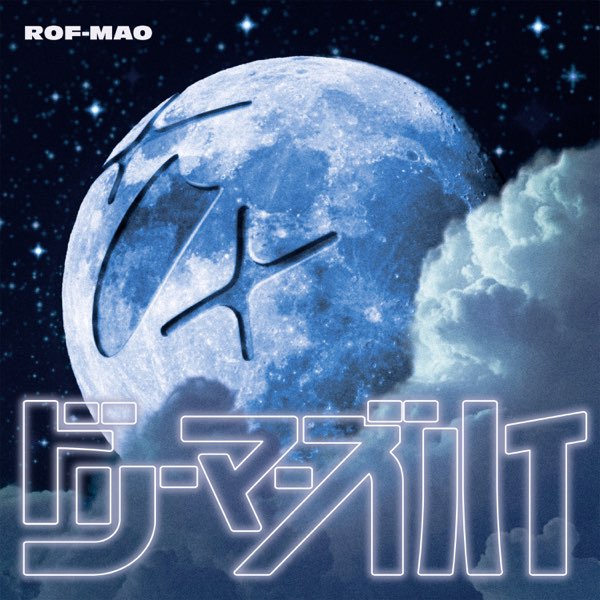 ドリーマーズハイ - Single - ROF-MAOのアルバム - Apple Music