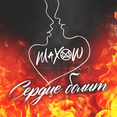 Сердце болит - Single