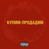 Купим-продадим - Single - Джанки джин