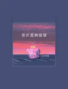Listen to 小只芋泥, watch music videos, read bio, see tour dates & more!