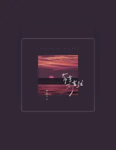 Listen to 吾吾六六, watch music videos, read bio, see tour dates & more!