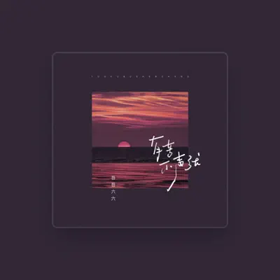 Listen to 吾吾六六, watch music videos, read bio, see tour dates & more!