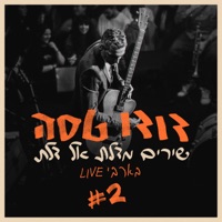 שירים מדלת אל דלת #2 (בארבי Live) - Single - Dudu Tassa