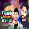 Baja Ke Anil Yadav Ke Gana - Single