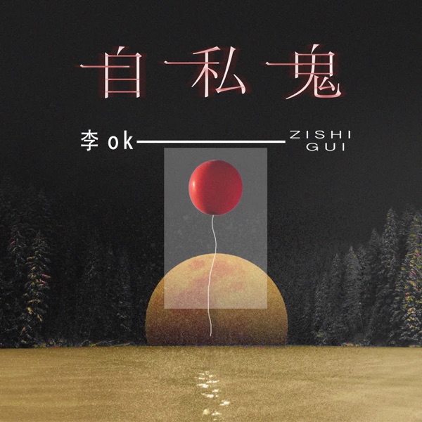自私鬼 - Single