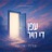 Efen Di Tir - עפן די טיר