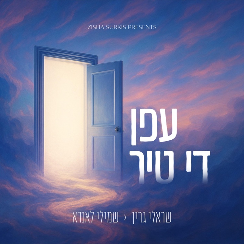 Efen Di Tir - עפן די טיר