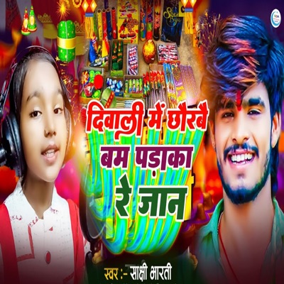 Diwali Me Chhorbai Bam Padaka Re Jan - Single