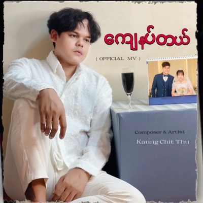 ကျေနပ်တယ် - Single
