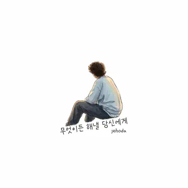 무엇이든 해낼 당신에게