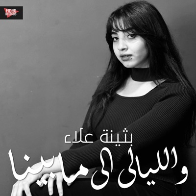 والليالي الى مابينا (اعلان ريماس لاند) (feat. Bothina Alaa) - Single
