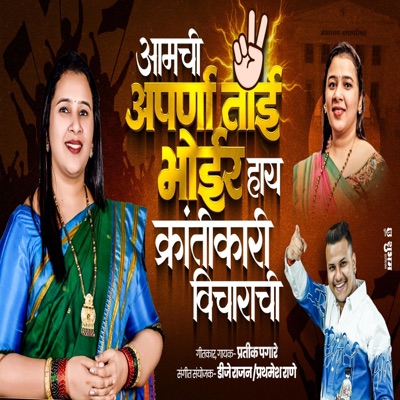 AAMCHI APARNA TAI BHOIR AAHR KRANTIKARI VICHARACHI (feat. Pratik Pagare) - Single