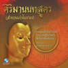 ธรรมะคีตะ เรื่อง คิริมานนทสูตร ชุดที่,Vol.1 - ท่านชาตวโร