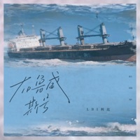 布鲁威斯号 - Single - LBI