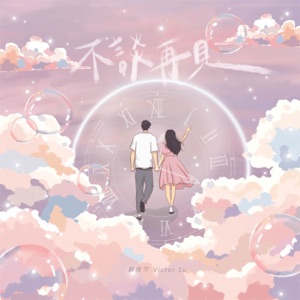 不談再見 - Single