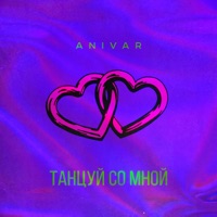 Танцуй со мной - Single - ANIVAR