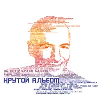 Мадонна — Баста & Сергей Бурунов