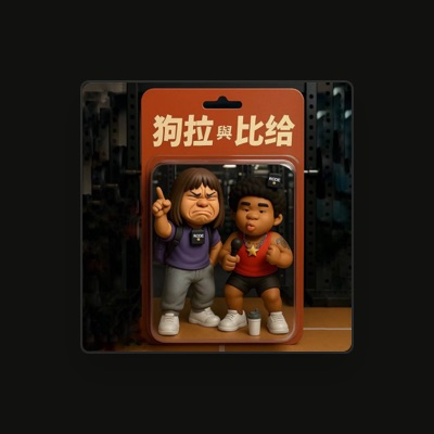 Listen to 超級熱狗王, watch music videos, read bio, see tour dates & more!