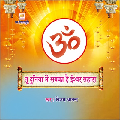 Tu Duniya Mein Sabka Hai Ishwar Sahara - Single