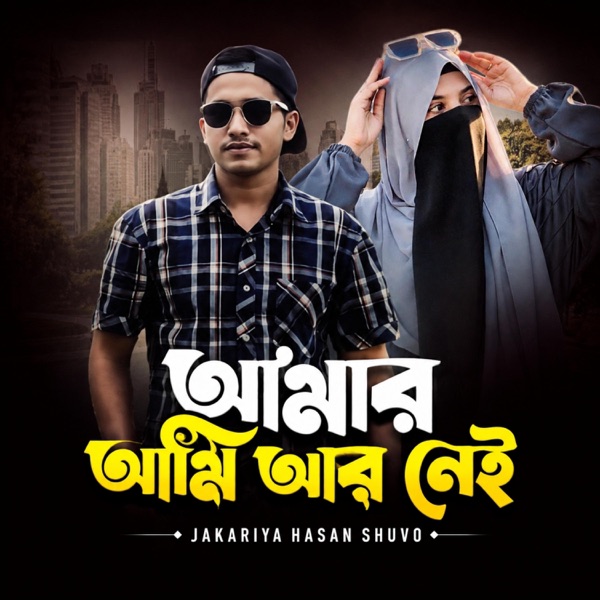 আমার আমি আর নেই