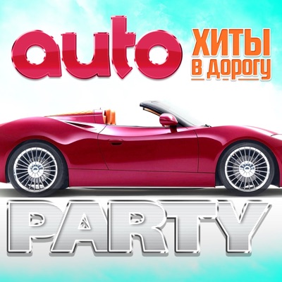 Auto Party (Хиты в дорогу)