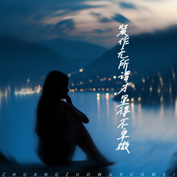 装作无所谓才显得不卑微 - Single