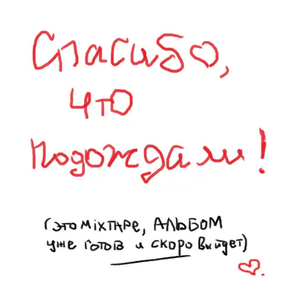 Ascolta 'СПАСИБО, ЧТО ПОДОЖДАЛИ' di ALPHAVITE