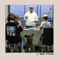 אוסקר - Single - נתן בבייב