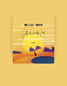 Listen to 黄幸妮, watch music videos, read bio, see tour dates & more!
