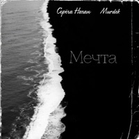 Мечта (feat. Murdek) - Single - Серега Наган