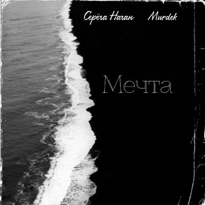 Мечта (feat. Murdek) - Single